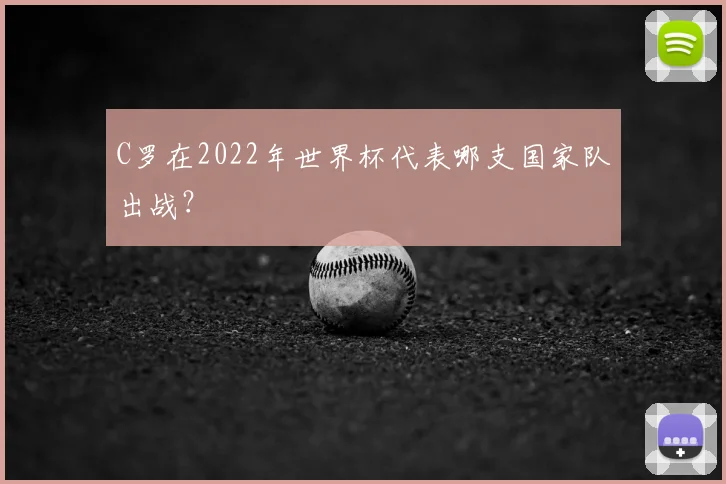 C罗在2022年世界杯代表哪支国家队出战?