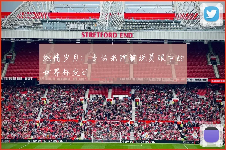 燃情岁月：专访老牌解说员眼中的世界杯变迁