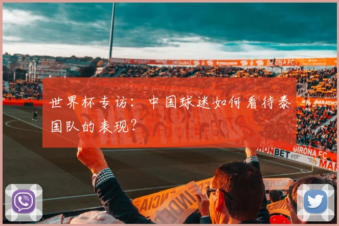 世界杯专访:中国球迷如何看待泰国队的表现?