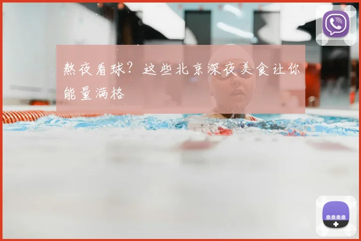 熬夜看球？这些北京深夜美食让你能量满格