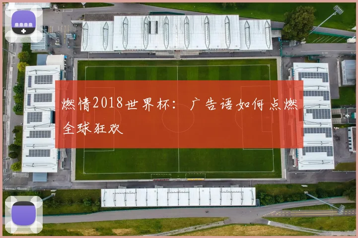 燃情2018世界杯：广告语如何点燃全球狂欢