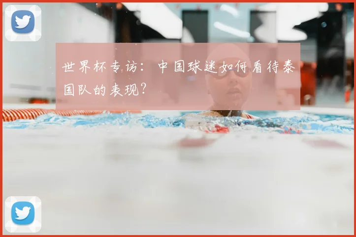 世界杯专访:中国球迷如何看待泰国队的表现?