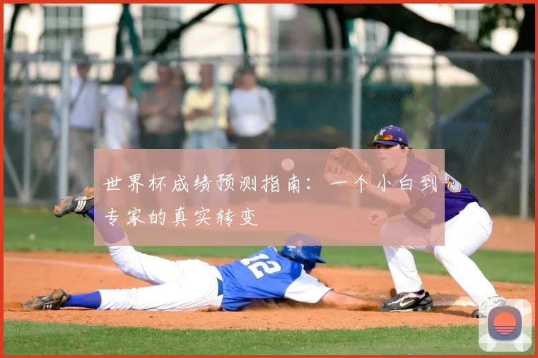世界杯成绩预测指南:一个小白到专家的真实转变