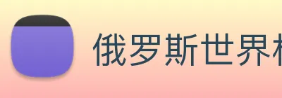 俄罗斯世界杯中国官网 Logo